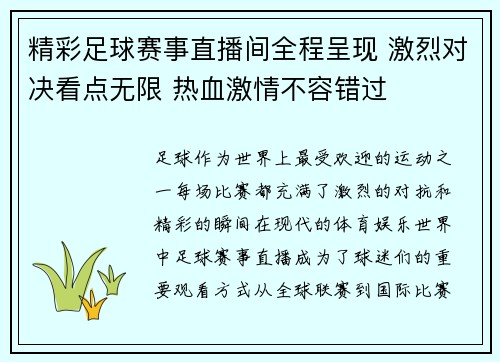 精彩足球赛事直播间全程呈现 激烈对决看点无限 热血激情不容错过