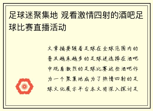 足球迷聚集地 观看激情四射的酒吧足球比赛直播活动